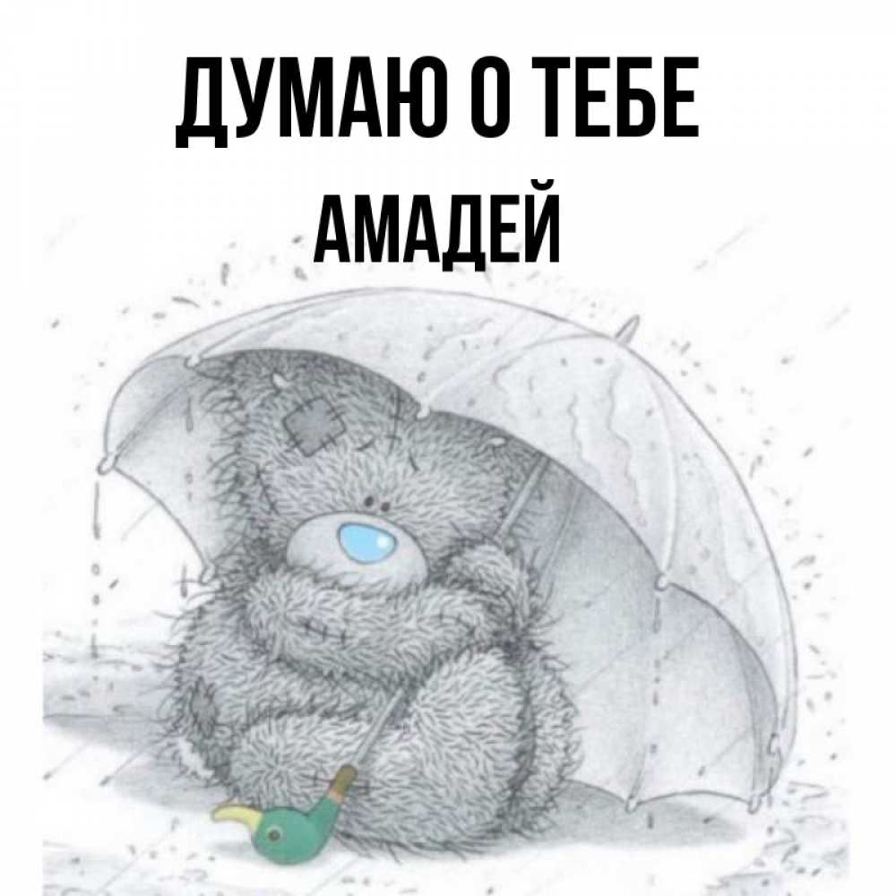 Открытка на каждый день с именем, Амадей Думаю о тебе весеннее или осеннее настроение Прикольная открытка с пожеланием онлайн скачать бесплатно 