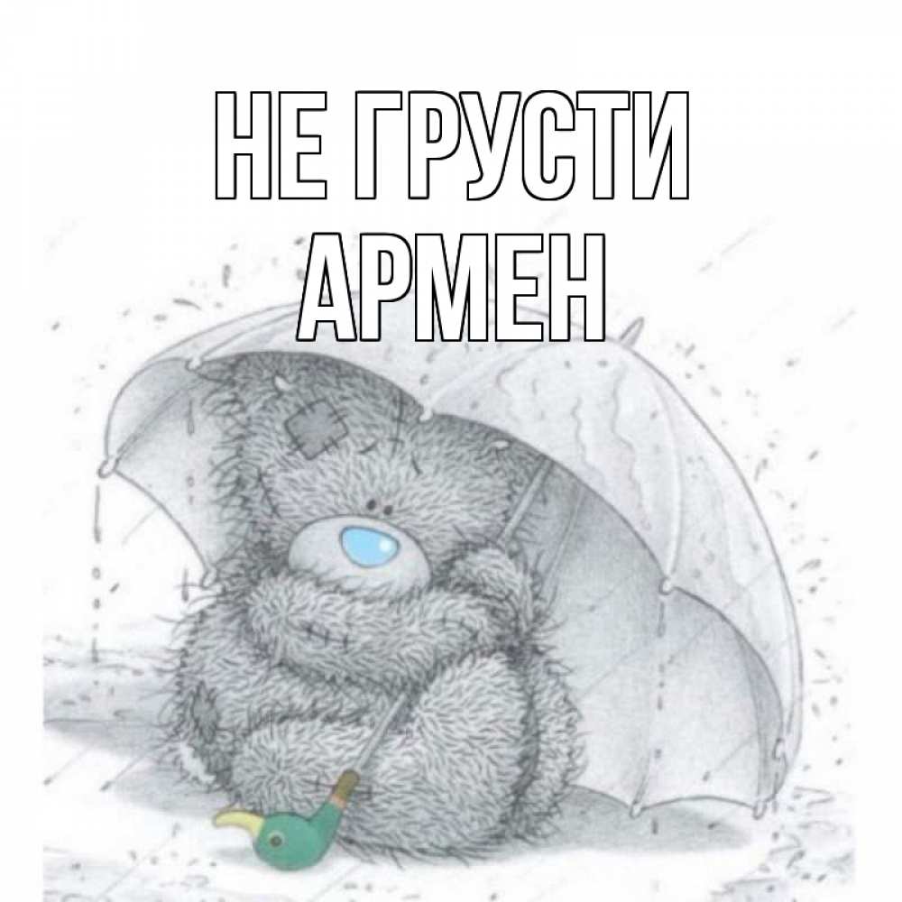 Открытка на каждый день с именем, Армен Не грусти медвежонок с зонтом Прикольная открытка с пожеланием онлайн скачать бесплатно 