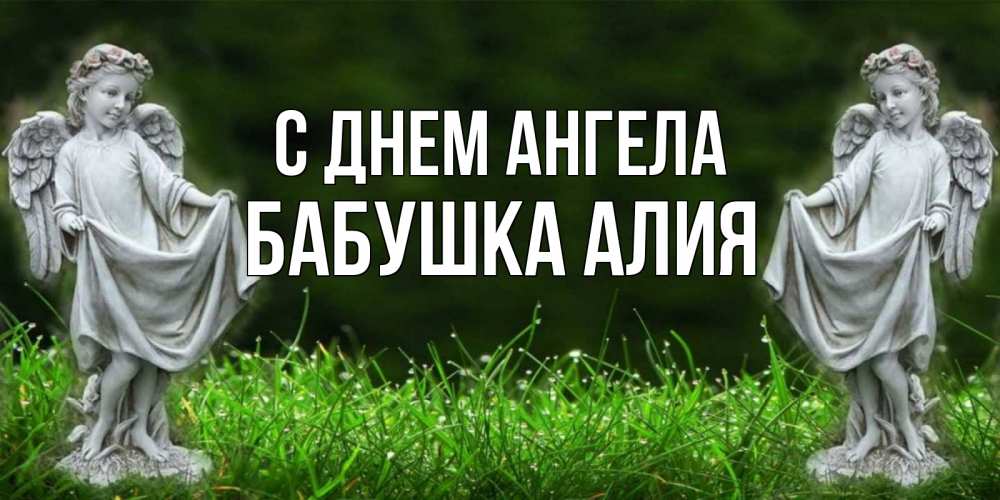 Открытка на каждый день с именем, Бабушка-Алия С днем ангела небо, ангел, девушка Прикольная открытка с пожеланием онлайн скачать бесплатно 