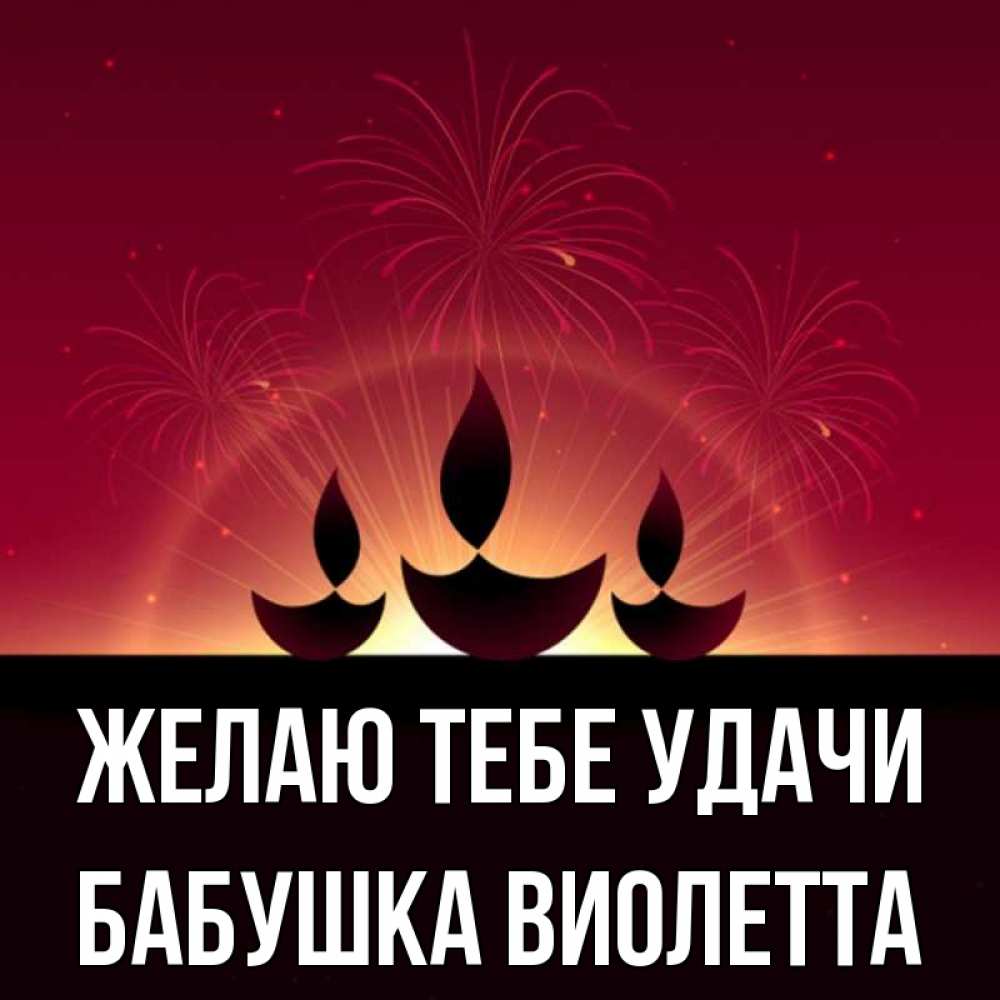 Открытка на каждый день с именем, Бабушка-Виолетта Желаю тебе удачи праздник Прикольная открытка с пожеланием онлайн скачать бесплатно 