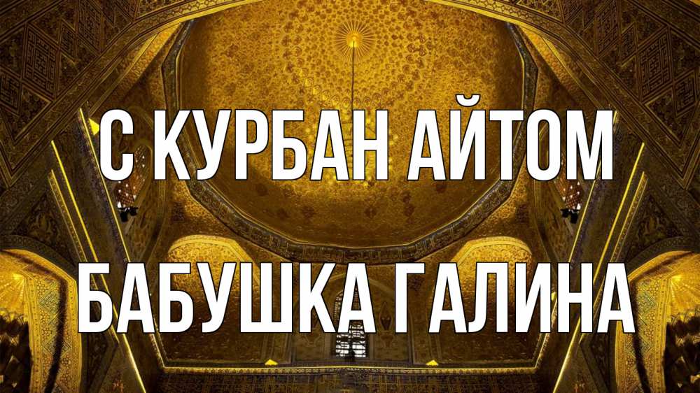 Открытка на каждый день с именем, Бабушка-Галина С курбан айтом купол Прикольная открытка с пожеланием онлайн скачать бесплатно 