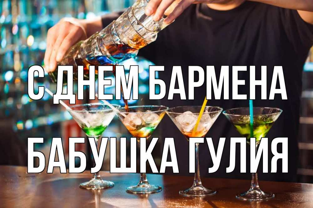 Открытка на каждый день с именем, Бабушка-Гулия С днем бармена с днем бармена Прикольная открытка с пожеланием онлайн скачать бесплатно 