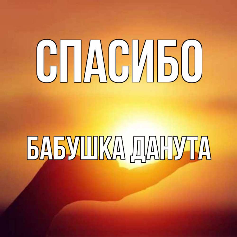 Открытка на каждый день с именем, Бабушка-Данута Спасибо закат Прикольная открытка с пожеланием онлайн скачать бесплатно 