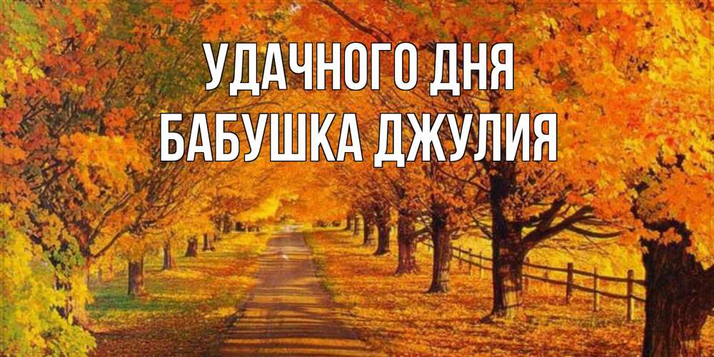 Открытка на каждый день с именем, Бабушка-Джулия Удачного дня деревья с осенними листьями Прикольная открытка с пожеланием онлайн скачать бесплатно 
