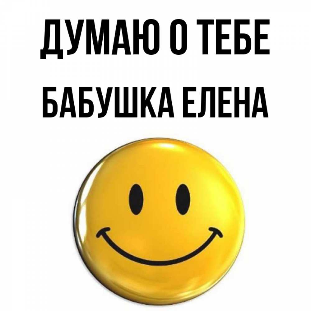 Открытка на каждый день с именем, Бабушка-Елена Думаю о тебе создать открытку с подписью своими руками Прикольная открытка с пожеланием онлайн скачать бесплатно 