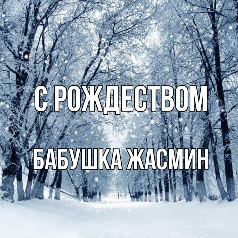 Открытка на каждый день с именем, Бабушка-Жасмин С рождеством снег, лес, парк Прикольная открытка с пожеланием онлайн скачать бесплатно 
