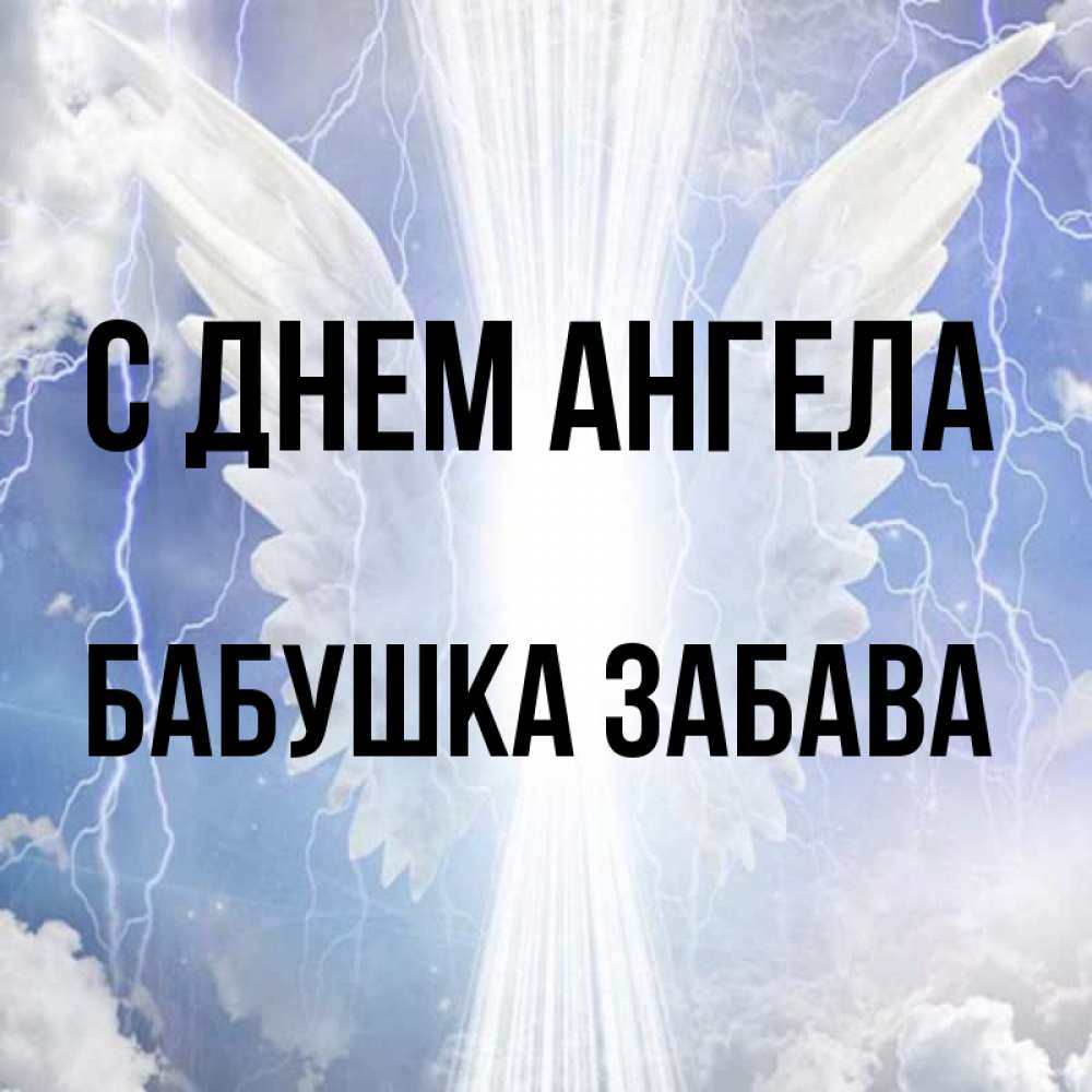 Открытка на каждый день с именем, Бабушка-Забава С днем ангела молнии на небе и свет Прикольная открытка с пожеланием онлайн скачать бесплатно 