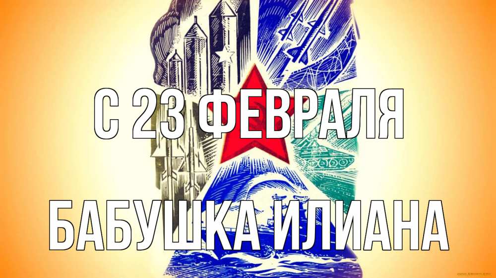 Открытка на каждый день с именем, Бабушка-Илиана С 23 февраля 23 февраля Прикольная открытка с пожеланием онлайн скачать бесплатно 