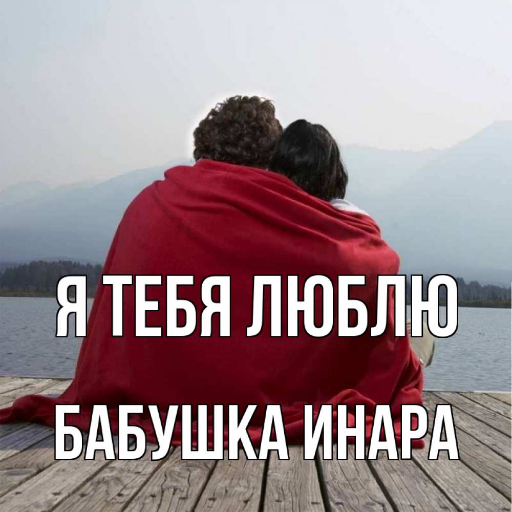 Открытка на каждый день с именем, Бабушка-Инара Я тебя люблю плед Прикольная открытка с пожеланием онлайн скачать бесплатно 
