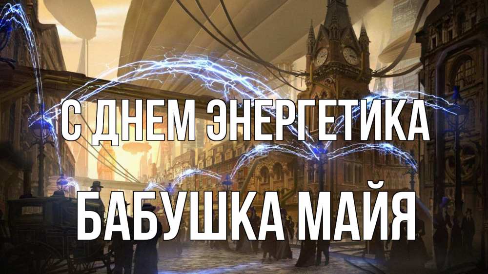 Открытка на каждый день с именем, Бабушка-Майя С днем энергетика лондон Прикольная открытка с пожеланием онлайн скачать бесплатно 
