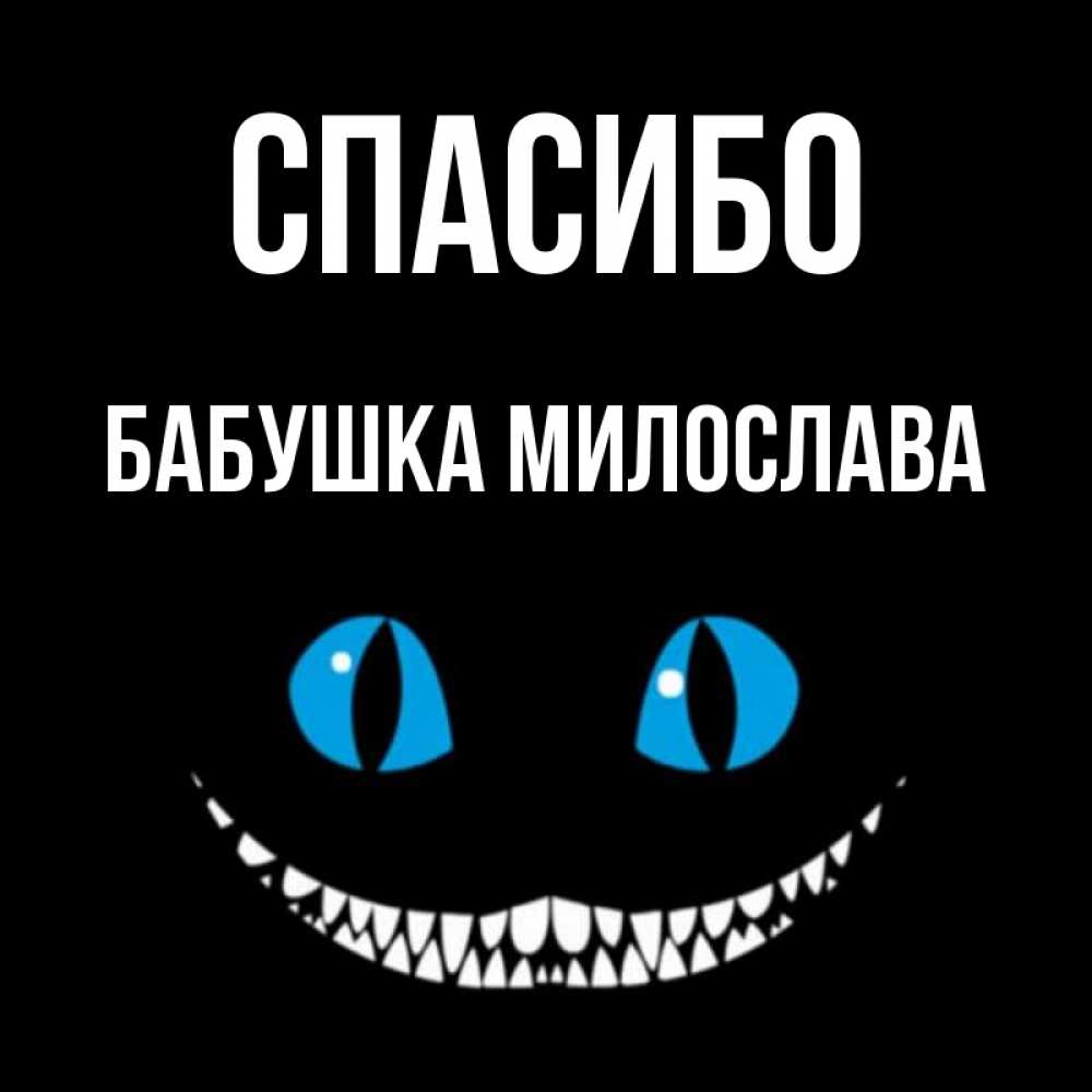 Открытка на каждый день с именем, Бабушка-Милослава Спасибо благодарю от чеширика Прикольная открытка с пожеланием онлайн скачать бесплатно 