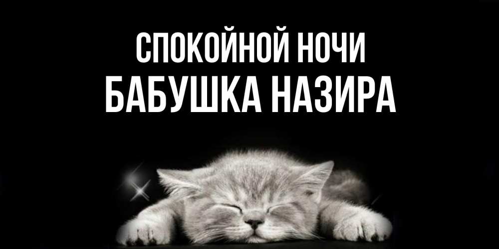 Открытка на каждый день с именем, Бабушка-Назира Спокойной ночи спящий котик Прикольная открытка с пожеланием онлайн скачать бесплатно 