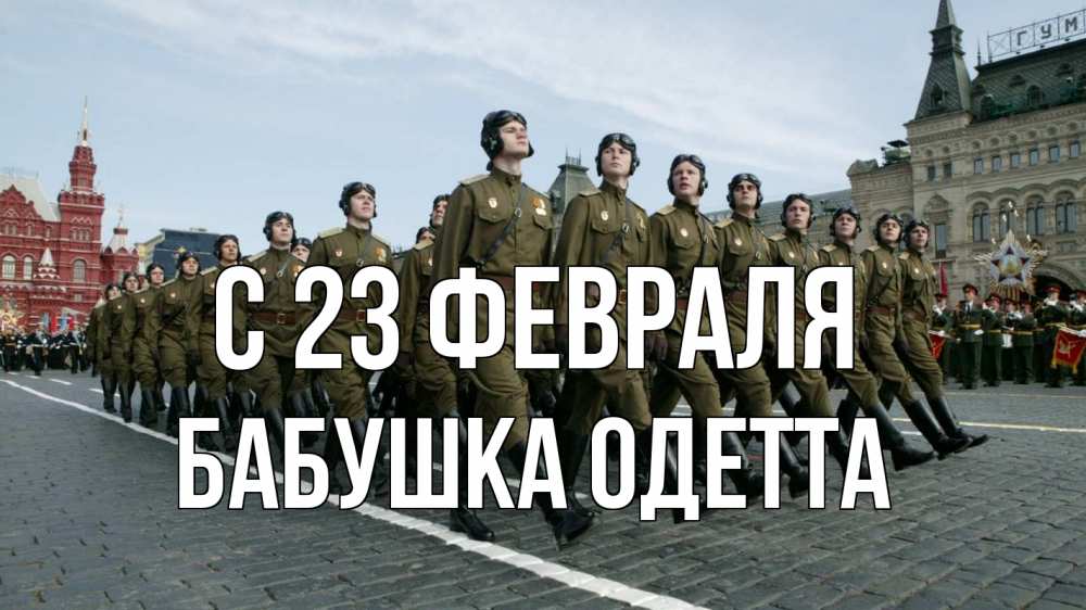Открытка на каждый день с именем, Бабушка-Одетта С 23 февраля 23 февраля Прикольная открытка с пожеланием онлайн скачать бесплатно 