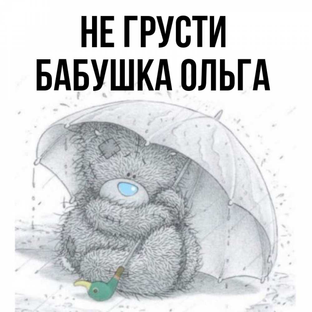 Открытка на каждый день с именем, Бабушка-Ольга Не грусти спасите мишку Тедди Прикольная открытка с пожеланием онлайн скачать бесплатно 