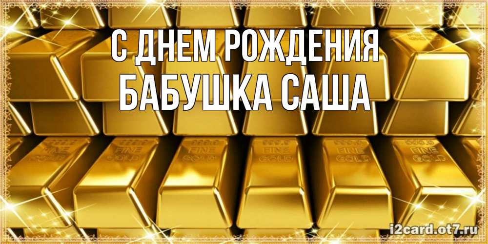 Открытка на каждый день с именем, Бабушка-Саша С днем рождения открытки с пожеланиями финансовой стабильности Прикольная открытка с пожеланием онлайн скачать бесплатно 