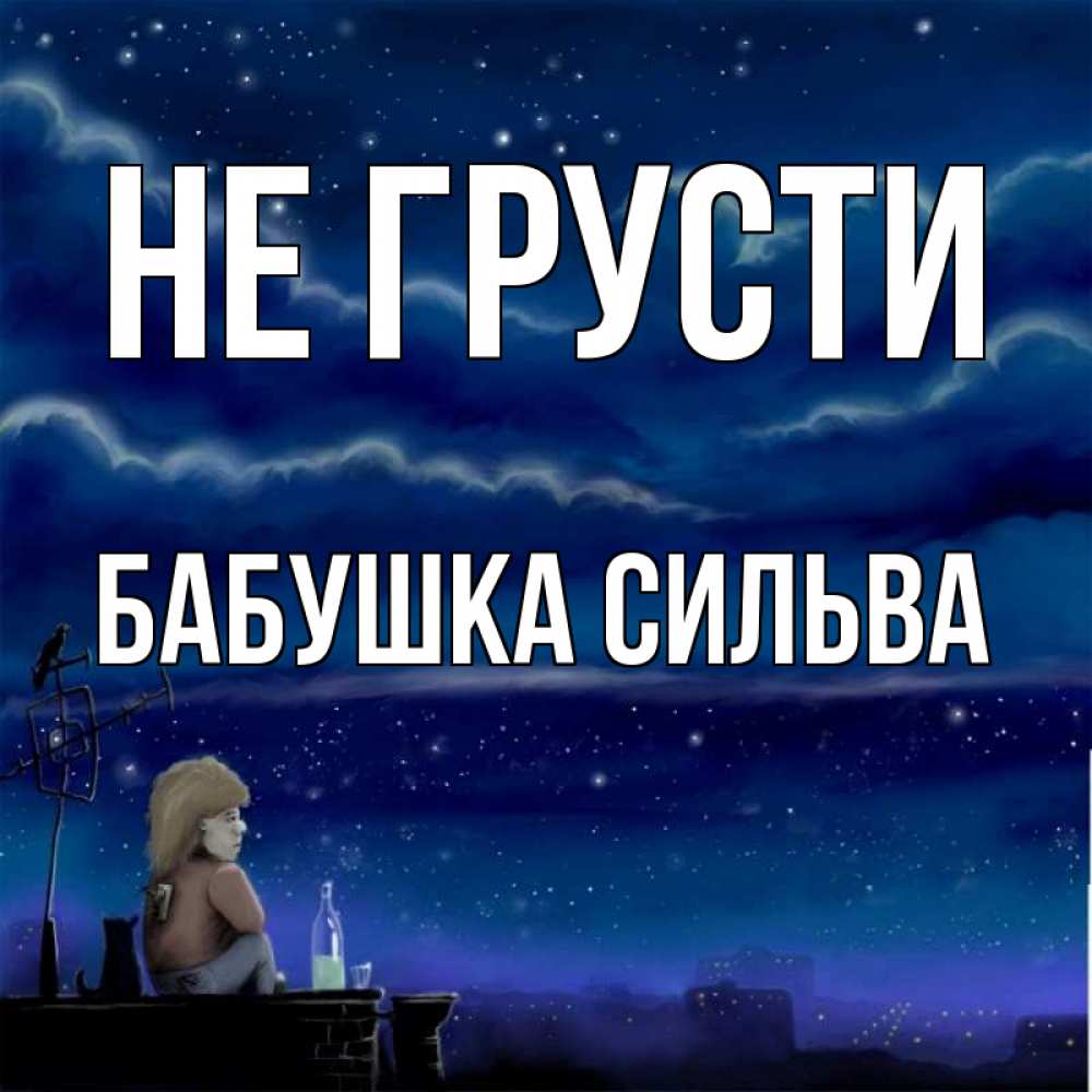 Открытка на каждый день с именем, Бабушка-Сильва Не грусти город с крыши Прикольная открытка с пожеланием онлайн скачать бесплатно 