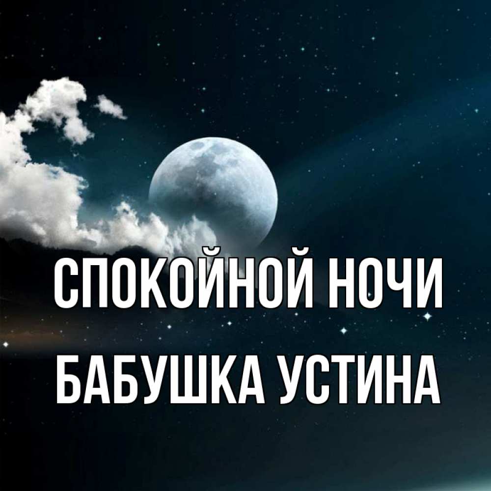 Открытка на каждый день с именем, Бабушка-Устина Спокойной ночи облака в лунном свете Прикольная открытка с пожеланием онлайн скачать бесплатно 