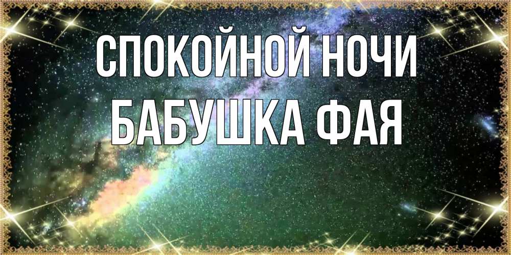 Открытка на каждый день с именем, Бабушка-Фая Спокойной ночи спи и засыпай и высыпайся Прикольная открытка с пожеланием онлайн скачать бесплатно 