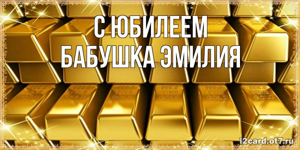 Открытка на каждый день с именем, Бабушка-Эмилия С юбилеем открытки с пожеланиями финансовой стабильности Прикольная открытка с пожеланием онлайн скачать бесплатно 