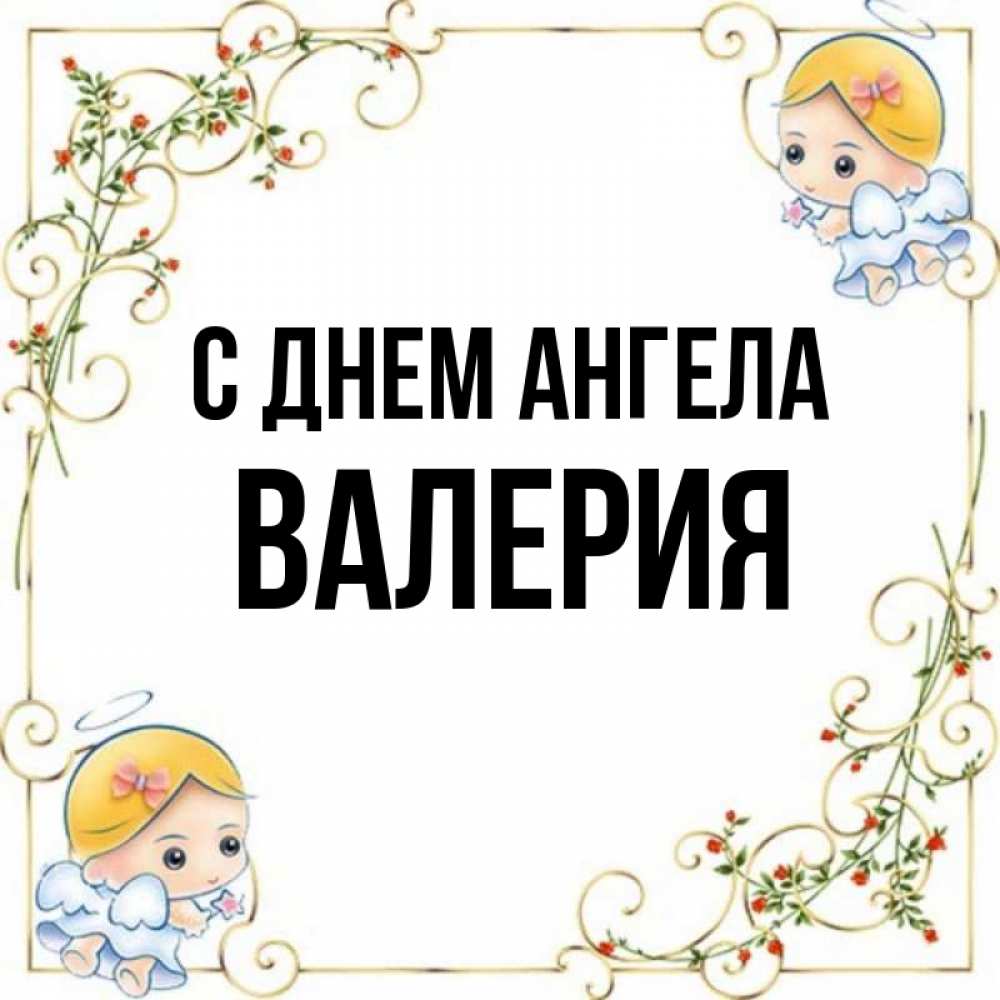 Открытка на каждый день с именем, Валерия С днем ангела девочки ангелы Прикольная открытка с пожеланием онлайн скачать бесплатно 