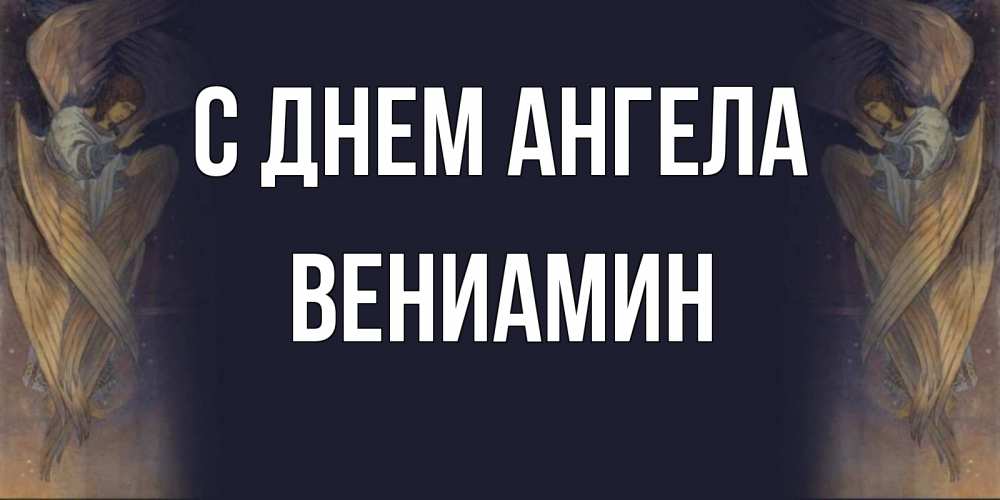 Открытка на каждый день с именем, Вениамин С днем ангела день ангела Прикольная открытка с пожеланием онлайн скачать бесплатно 