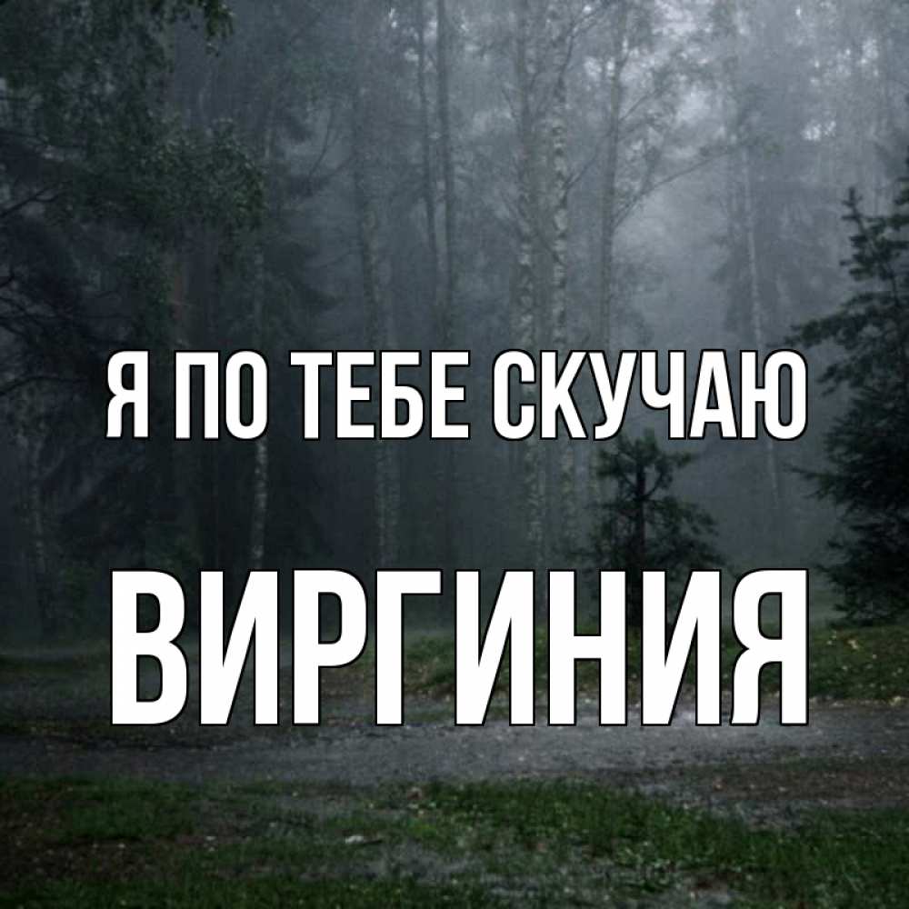 Открытка на каждый день с именем, Виргиния Я по тебе скучаю одна и плохо мне Прикольная открытка с пожеланием онлайн скачать бесплатно 