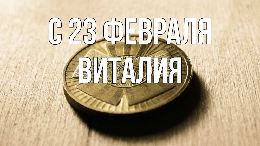 Открытка на каждый день с именем, Виталия С 23 февраля 23 февраля Прикольная открытка с пожеланием онлайн скачать бесплатно 