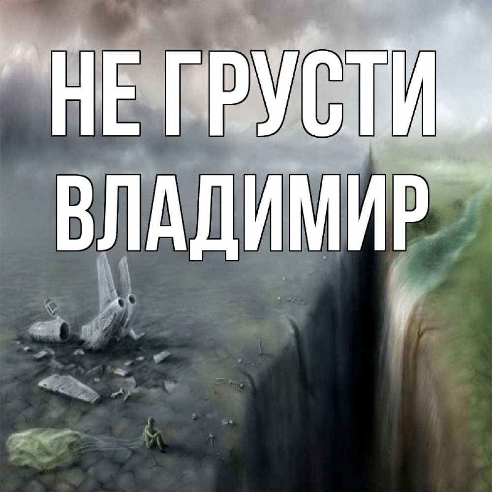 Открытка на каждый день с именем, Владимир Не грусти все спаслись. Прикольная открытка с пожеланием онлайн скачать бесплатно 