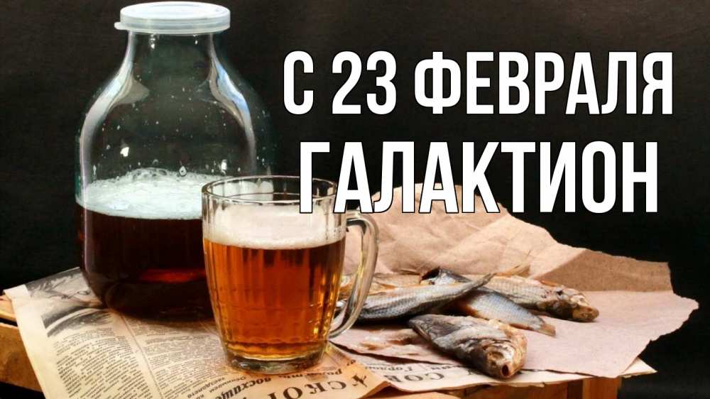 Открытка на каждый день с именем, Галактион С 23 февраля 23 февраля Прикольная открытка с пожеланием онлайн скачать бесплатно 
