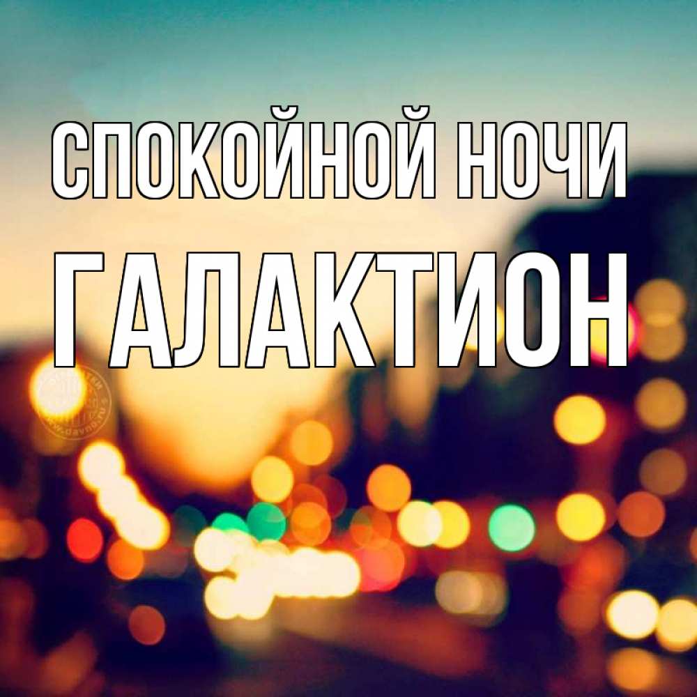 Открытка на каждый день с именем, Галактион Спокойной ночи город Прикольная открытка с пожеланием онлайн скачать бесплатно 