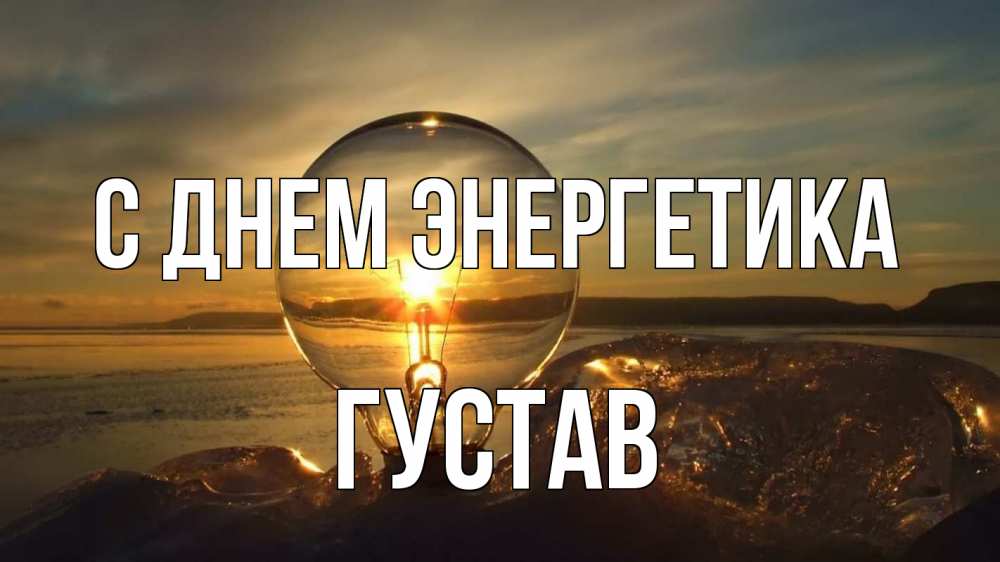 Открытка на каждый день с именем, Густав С днем энергетика лампа Прикольная открытка с пожеланием онлайн скачать бесплатно 