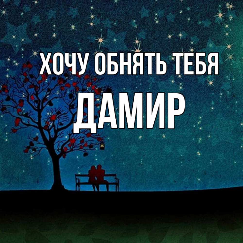 Открытка на каждый день с именем, Дамир Хочу обнять тебя много звезд Прикольная открытка с пожеланием онлайн скачать бесплатно 