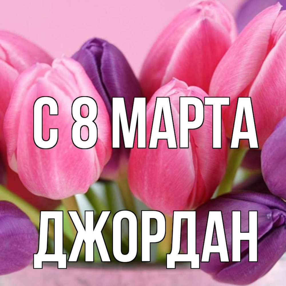 Открытка на каждый день с именем, Джордан С 8 МАРТА маме 1 Прикольная открытка с пожеланием онлайн скачать бесплатно 