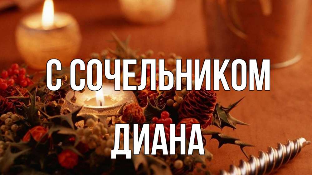 Открытка на каждый день с именем, Диана С сочельником сочельник Прикольная открытка с пожеланием онлайн скачать бесплатно 