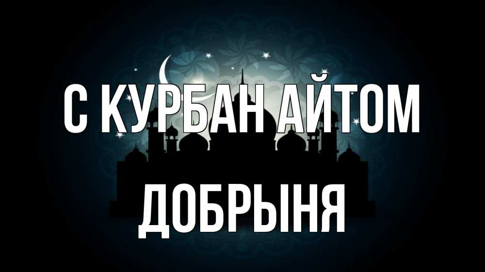Открытка на каждый день с именем, Добрыня С курбан айтом мечеть Прикольная открытка с пожеланием онлайн скачать бесплатно 