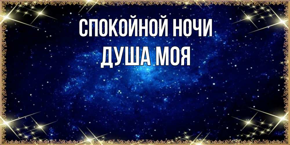 Открытка на каждый день с именем, Душа-моя Спокойной ночи открытки перед сном Прикольная открытка с пожеланием онлайн скачать бесплатно 
