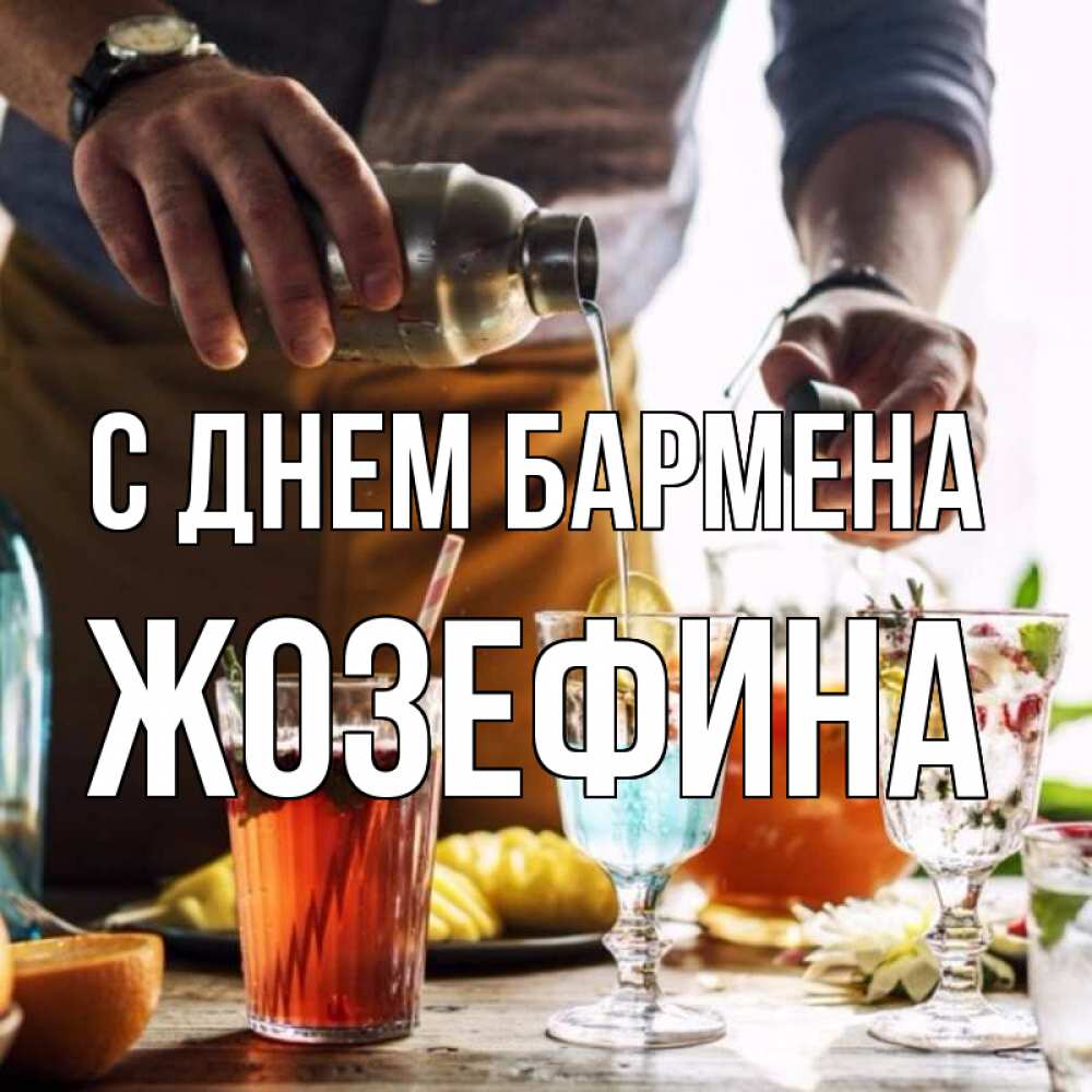 Открытка на каждый день с именем, Жозефина С днем бармена с днем бармена Прикольная открытка с пожеланием онлайн скачать бесплатно 
