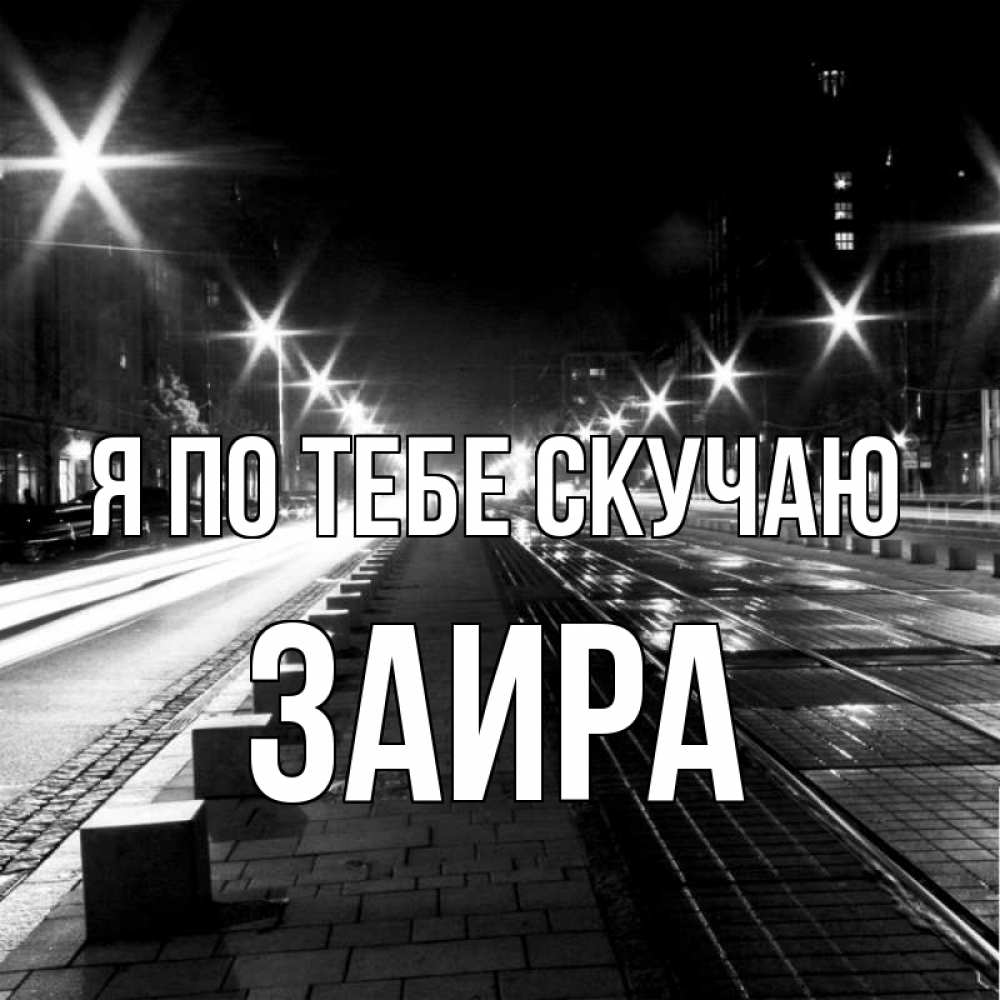 Открытка на каждый день с именем, Заира Я по тебе скучаю проспект Прикольная открытка с пожеланием онлайн скачать бесплатно 