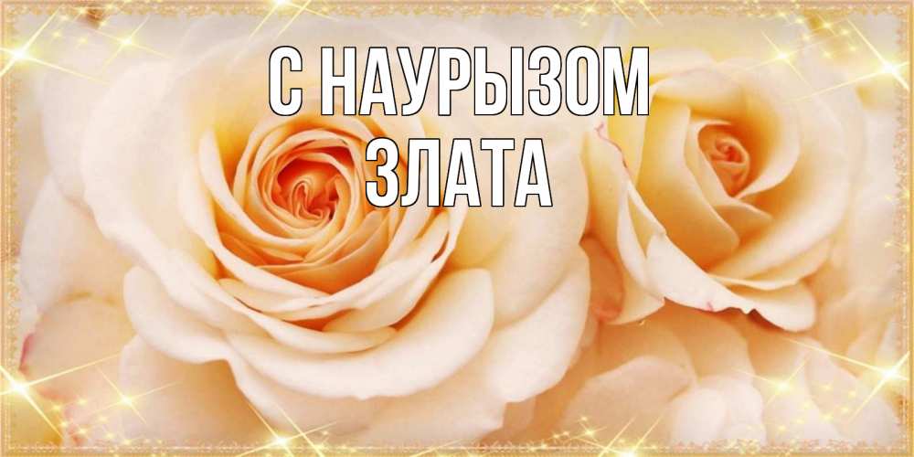 Открытка на каждый день с именем, Злата С наурызом новые открытки для мамы на праздник весны наурыз Прикольная открытка с пожеланием онлайн скачать бесплатно 