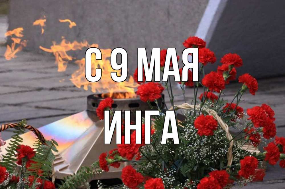 Открытка на каждый день с именем, Инга С 9 мая 9 мая Прикольная открытка с пожеланием онлайн скачать бесплатно 