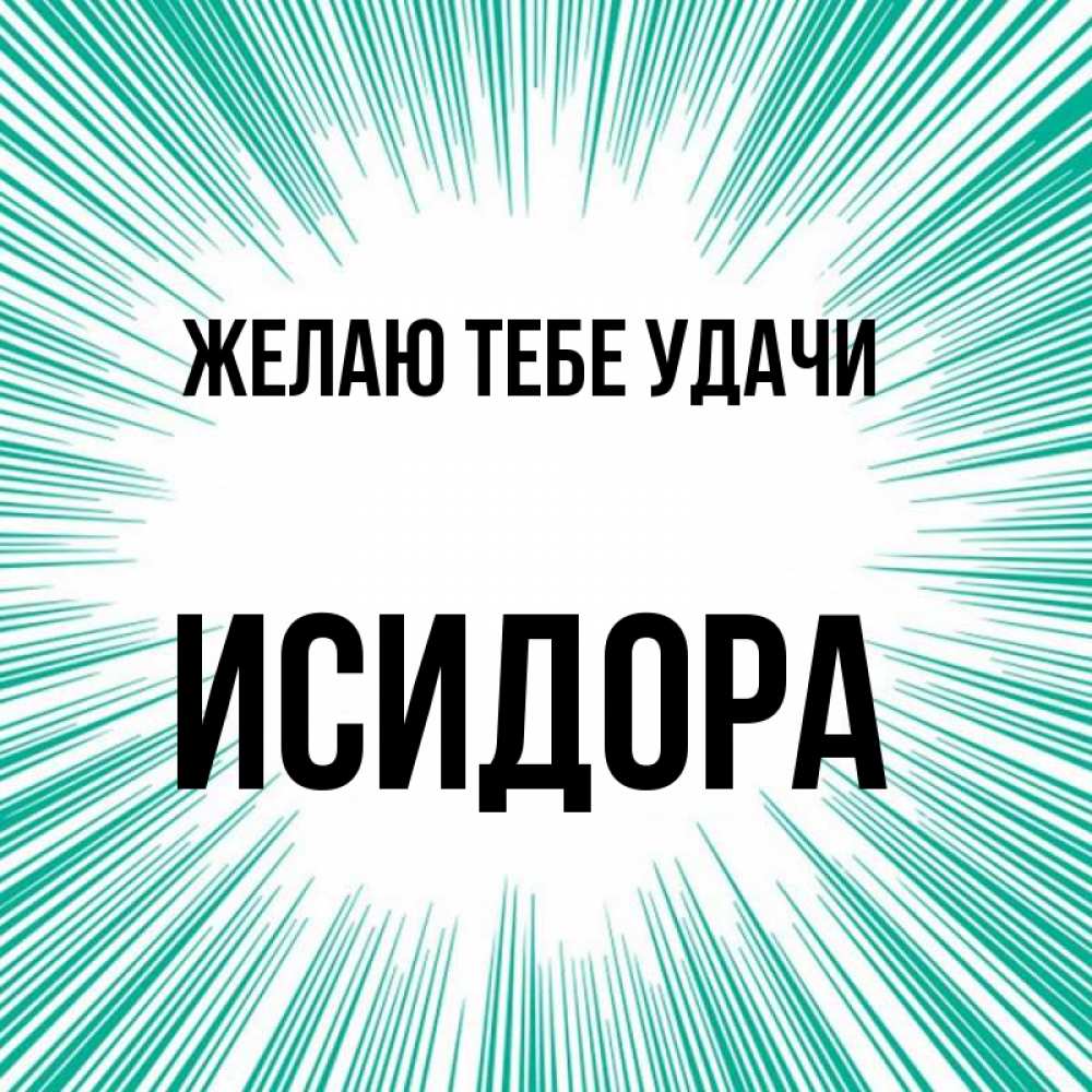 Открытка на каждый день с именем, Исидора Желаю тебе удачи на удачу Прикольная открытка с пожеланием онлайн скачать бесплатно 