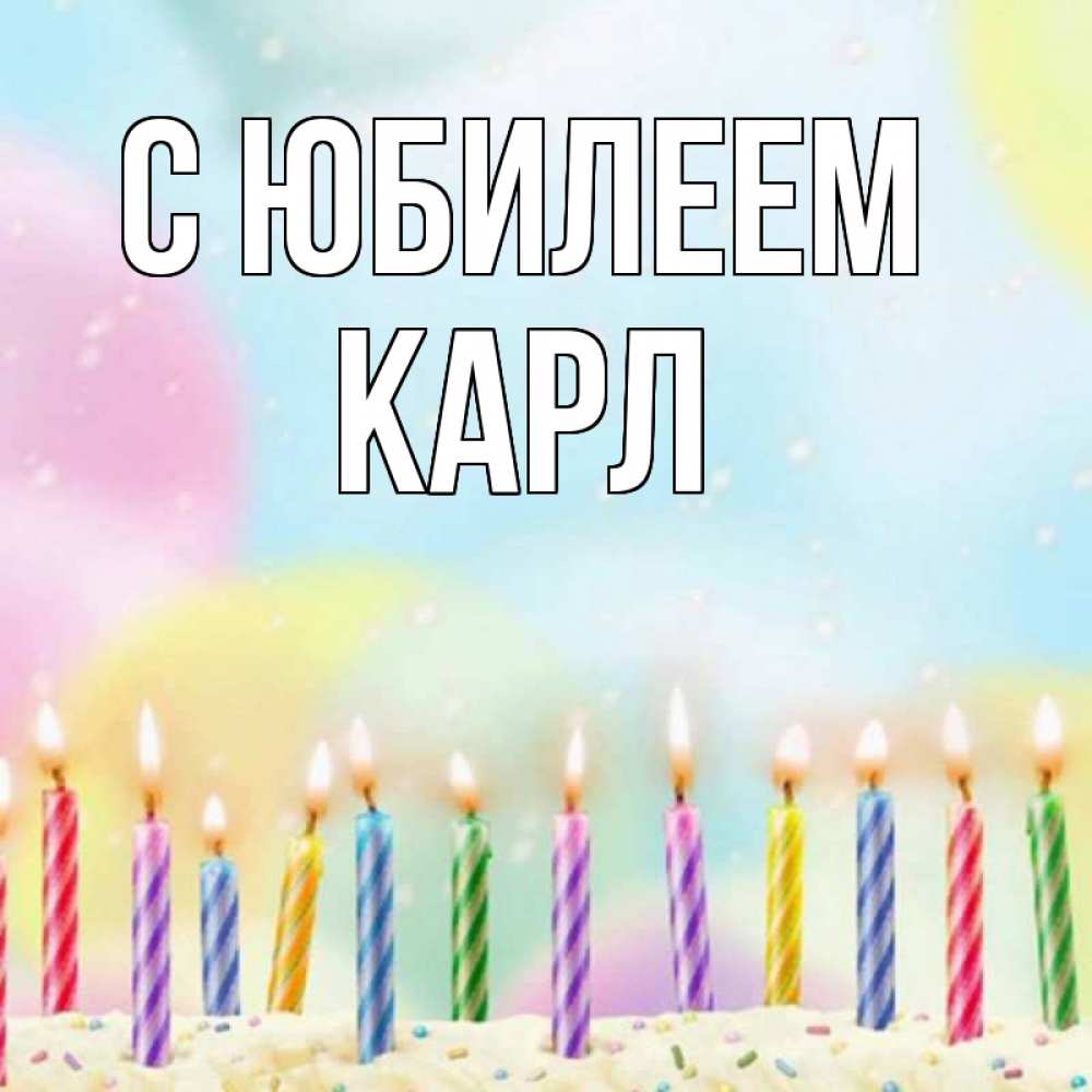 Открытка на каждый день с именем, Карл С юбилеем разноцветное Прикольная открытка с пожеланием онлайн скачать бесплатно 