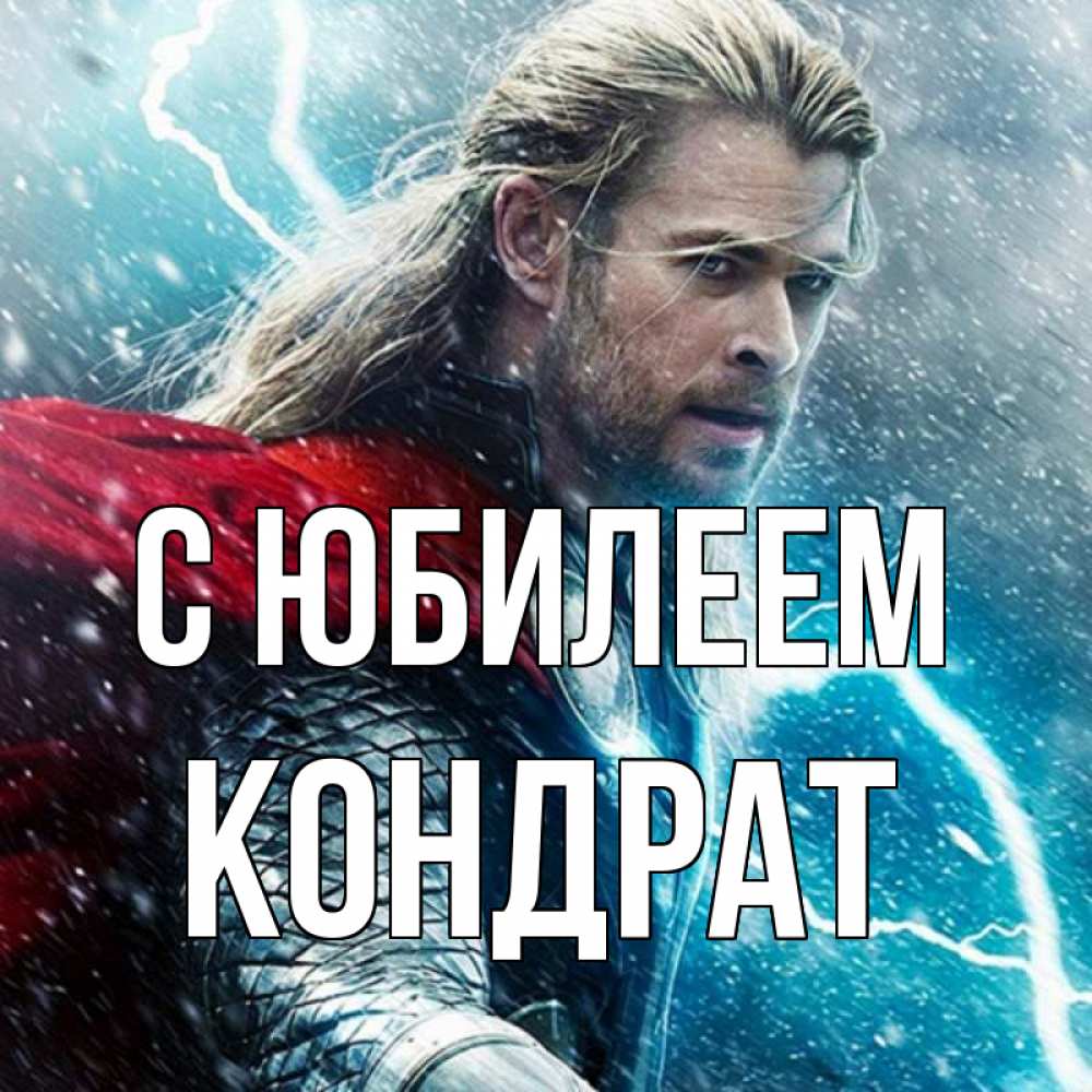 Открытка на каждый день с именем, Кондрат С юбилеем марвел боги Прикольная открытка с пожеланием онлайн скачать бесплатно 