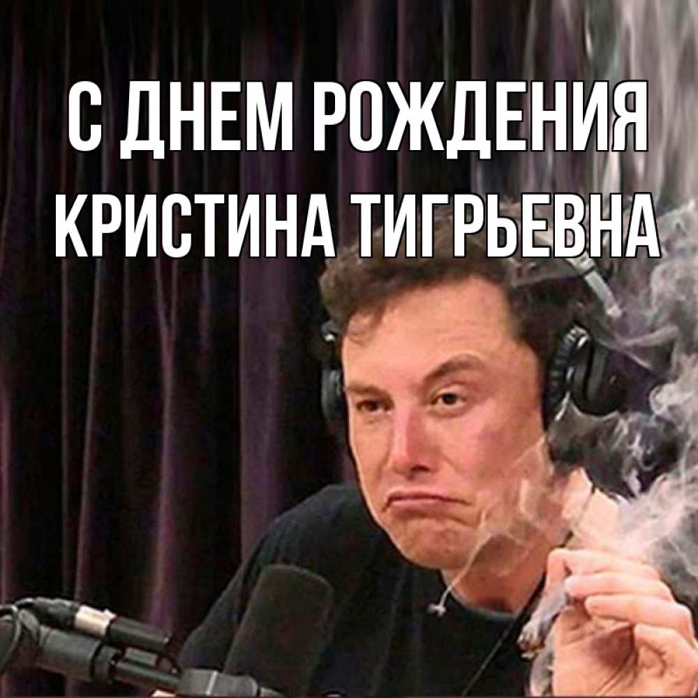 Открытка на каждый день с именем, Кристина-Тигрьевна С днем рождения МЕМ Прикольная открытка с пожеланием онлайн скачать бесплатно 