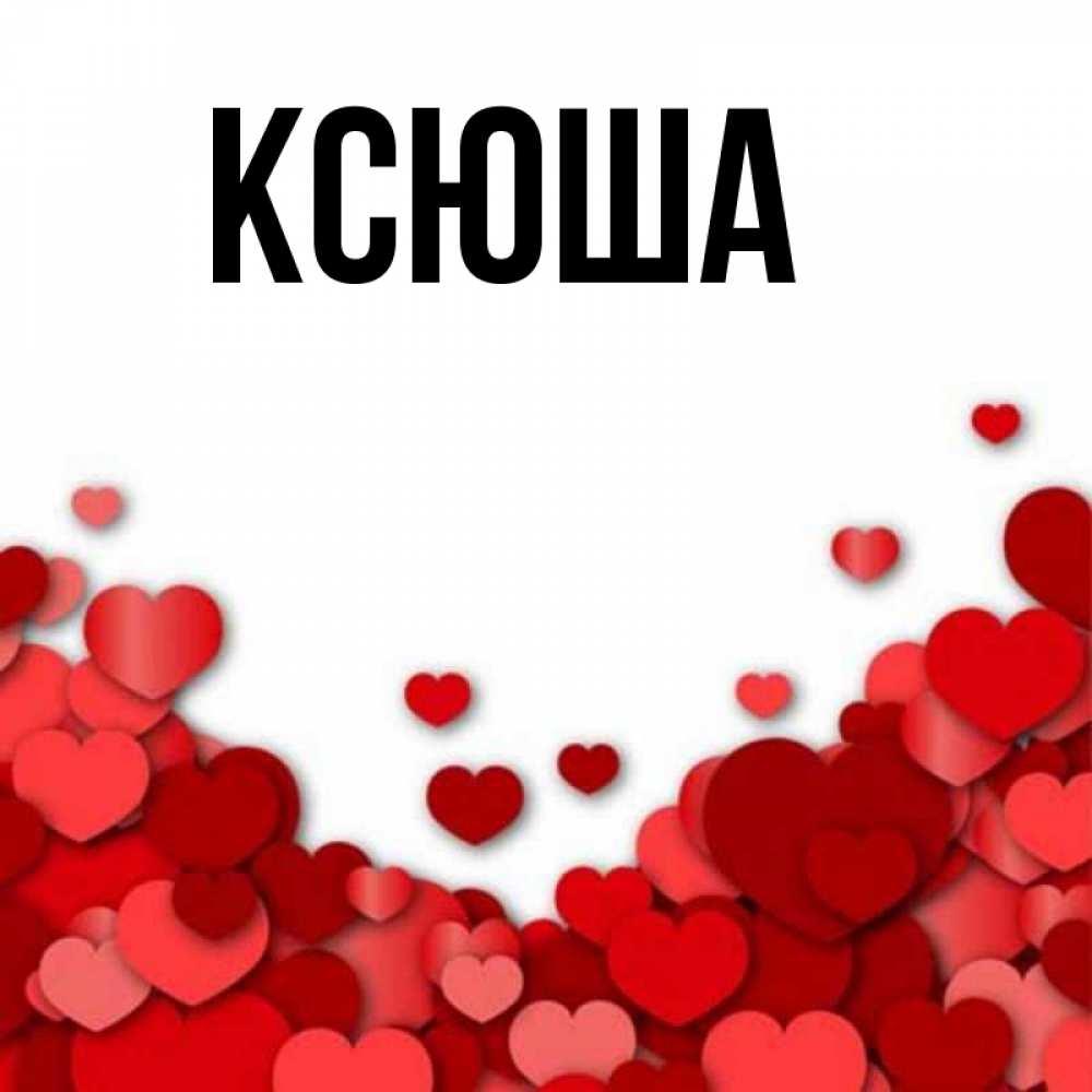 Открытка на каждый день с именем, Ксюша Главная хорошего настроения Прикольная открытка с пожеланием онлайн скачать бесплатно 