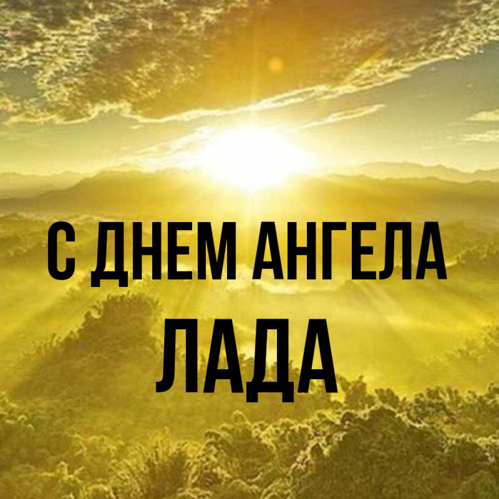 Открытка на каждый день с именем, Лада С днем ангела леса и небо в желтом Прикольная открытка с пожеланием онлайн скачать бесплатно 