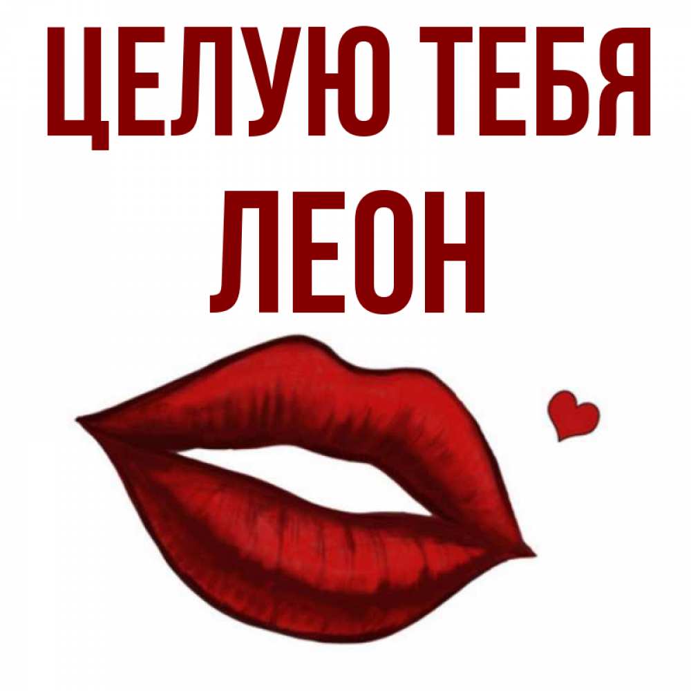 Открытка на каждый день с именем, Леон Целую тебя сердечко и губы целуют Прикольная открытка с пожеланием онлайн скачать бесплатно 