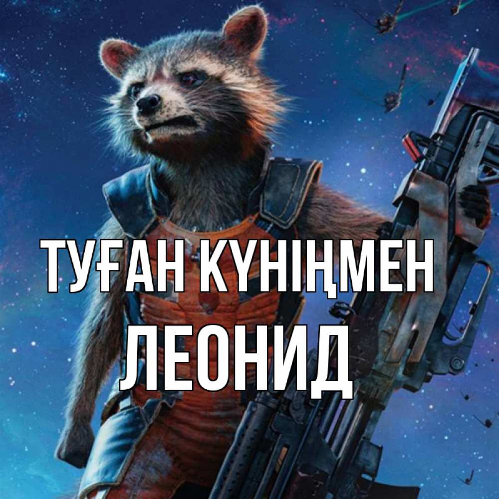 Открытка на каждый день с именем, Леонид Туған күніңмен реактивный Рокета Прикольная открытка с пожеланием онлайн скачать бесплатно 