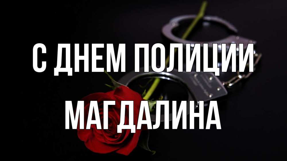 Открытка на каждый день с именем, Магдалина С днем полиции роза и наручники Прикольная открытка с пожеланием онлайн скачать бесплатно 