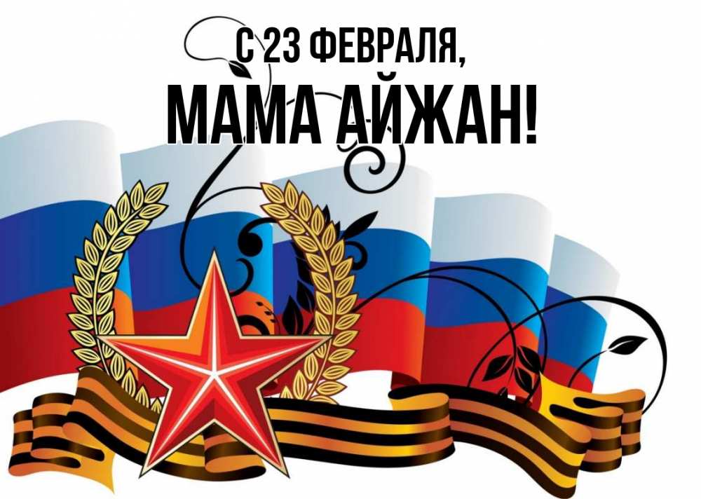 Открытка на каждый день с именем, Мама-Айжан С 23 февраля 23 февраля Прикольная открытка с пожеланием онлайн скачать бесплатно 